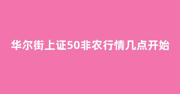 华尔街上证50非农行情几点开始(华尔街股市交易所)_海洋之神科普_第1张_hy3380cc海洋之神财经网 华尔街上证50非农行情几点开始(华尔街股市交易所)__海洋之神科普_第1张