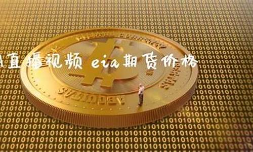 华尔街沪金EIA直播室_https://www.shunyec.com_期货平台_第1张