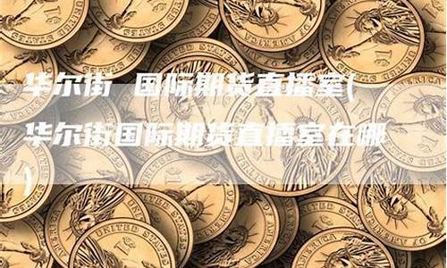 华尔街燃油期货公司哪家保证金最便宜(燃油期货一手多少钱保证金)_https://www.shunyec.com_股票基金_第1张