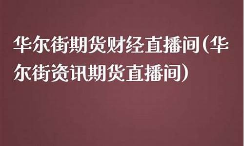 华尔街白银财经直播间(华尔街财经日历)_https://www.shunyec.com_股票基金_第1张