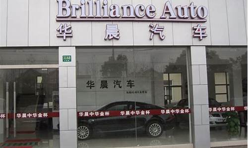 华晨中华车4s店_华晨中华汽车专卖店