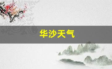 华沙天气_华沙天气预报