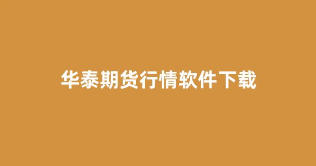 华泰期货行情软件下载(鸡蛋期货行情软件下载)_https://www.hhem8.com_上交所_第1张