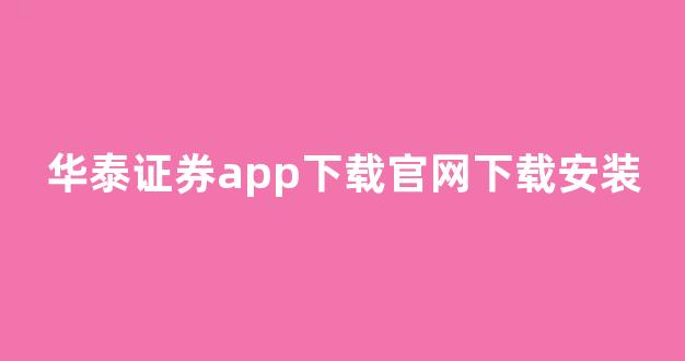 华泰证券App下载官网下载安装