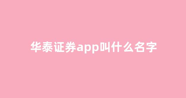 华泰证券app叫什么名字(华泰证券app有哪些)_科创板_第1张_财经网 华泰证券app叫什么名字(华泰证券app有哪些)_https://www.luoxuangg888.com_科创板_第1张