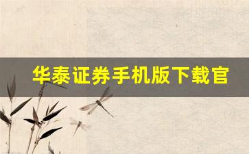华泰证券手机版下载官网(华泰证券手机版下载官网安装)_https://www.dcjwmf.com_上期能源_第1张