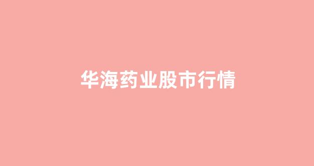 华海药业股市行情