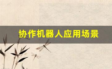 协作机器人应用场景(协作机器人应用实例)_https://www.qldgs.com_原油期货_第1张