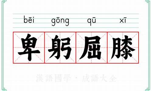 卑躬屈膝意思-卑躬屈膝意思?