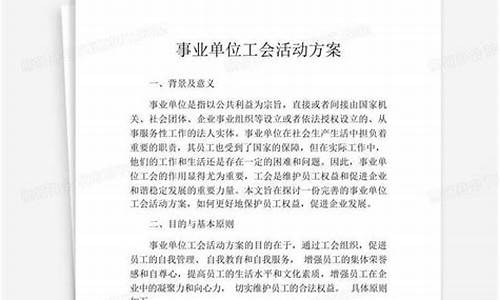 单位工会活动方案趣味活动_单位工会活动方案