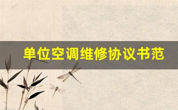 单位空调维修协议书范本-单位空调保养维修的合同范本