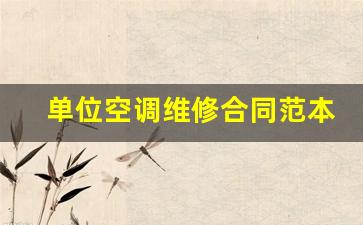 空调设备维修合同-单位空调维修合同范本