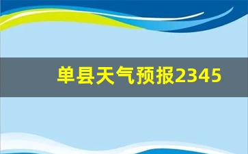 单县天气预报七天查询_单县天气预报2345