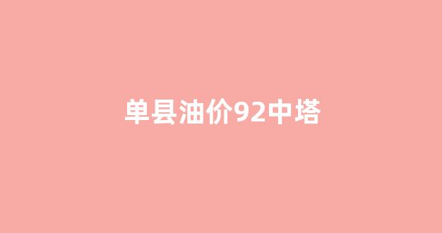 单县油价打折网点_单县油价92中塔