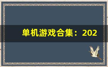 单机游戏合集：2024年最佳单机游戏推荐-第1张图片-我的生活随想