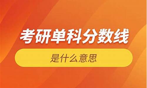 单科分数线是什么意思,文科分数高还是理科分数高