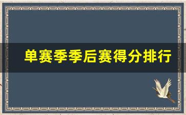 单赛季季后赛场均得分历史排名-单赛季季后赛得分排行榜