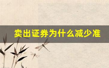 卖出证券为什么减少准备金(卖出证券为什么减少准备金率)_https://www.tuogunzhijia.com_道指期货_第1张