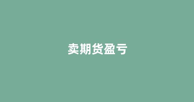 卖期货盈亏(期货交易盈亏)_https://www.xzdzcjn.com_上交所_第1张