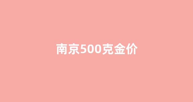 南京500克金价_南京黄金多少钱一克2020年今天