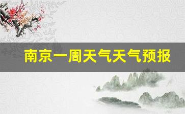 一周内南京天气_南京一周天气天气预报查询结果