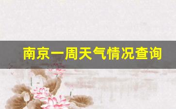 南京一周的天气情况_南京一周天气情况查询最新消息新闻