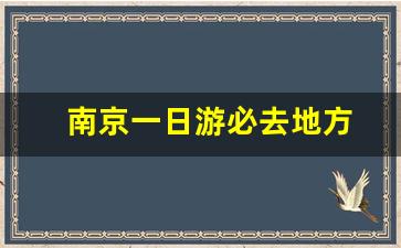 南京一日游必去地方-南京一日游最佳路线安排