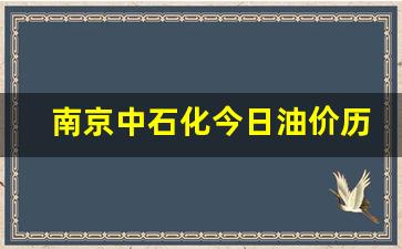 南京中石化今日油价历史行情-南京中石化今日油价历史行情查询