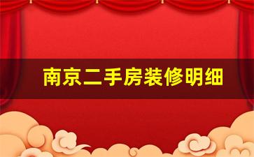 南京二手房装修明细-南京二手房装修明细清单