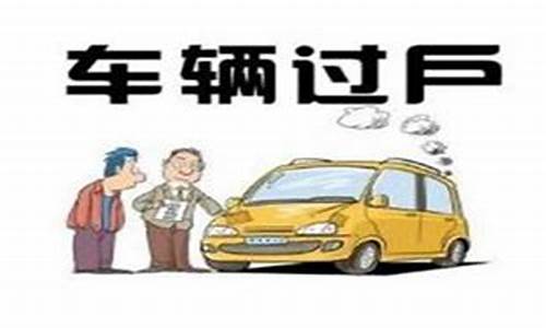 南京二手车过户及费用标准_南京二手车过户收费标准