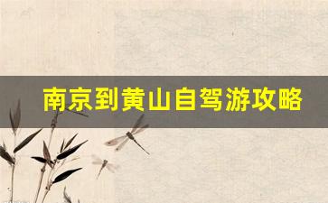 南京到黄山自驾游攻略三日游多少钱-南京到黄山旅游路线