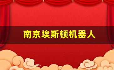 南京埃斯顿机器人(南京埃斯顿机器人工程有限公司怎么样)_https://www.jnskb.com_装修公司_第1张