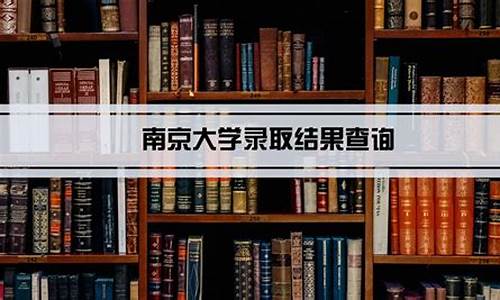 2021年南京大学高考分数线,南京大学高考录取名单