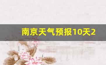 南京天气10天25天_南京天气预报10天2查询结果