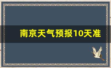 南京天气预报10天查询结果_南京天气预报10天准确一览表最新版