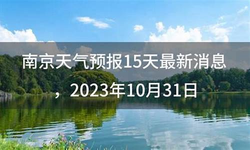 南京天气预报15天准确一览表_南京天气预