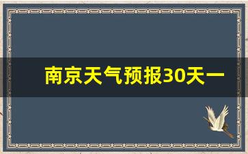 南京天气 30天_南京天气预报30天一个月查询结果