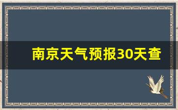 南京天气预报30天查询结果是什么样的呢_天气预报30天查询 南京