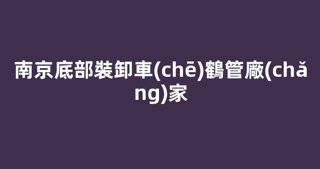 南京底部裝卸車(chē)鶴管廠(chǎng)家(卸車(chē)鶴管安裝要求)(1)