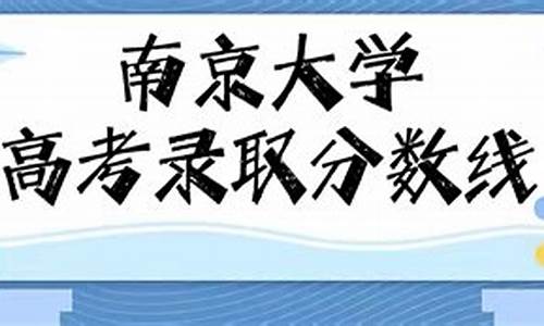 南京市高中最低分数线,南京录取分数线最低的高中是多少