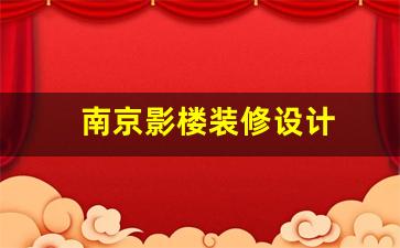 南京婚纱影楼-南京影楼装修设计