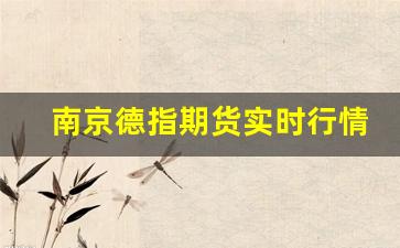 南京德指期货实时行情(德指期货骗局)_https://www.haiwangdasha.com_上期能源_第1张
