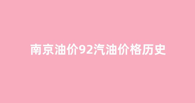 南京汽油价格92号最新_南京油价92汽油价格历史