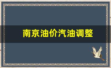 南京的汽油价格-南京油价汽油调整