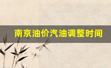 南京油价汽油调整时间表-南京油价什么时候调价