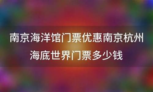 南京海洋馆门票多少钱_南京海洋馆门票多少钱一个人