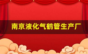 南京液化气鹤管生产厂家(南京液化气送货上门电话)(1)