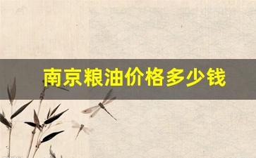 南京粮油批发市场地址在哪里-南京粮油价格多少钱