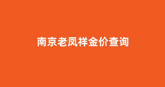 南京老凤祥金价查询_南京老凤祥金价查询今日价格