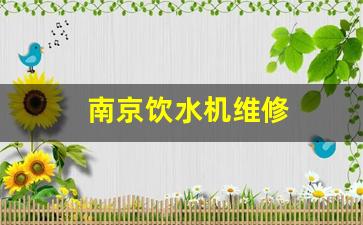 南京饮水机维修-南京饮水机生产厂家